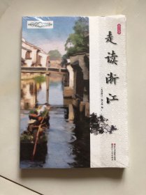 走读浙江 （全新 原封未拆）