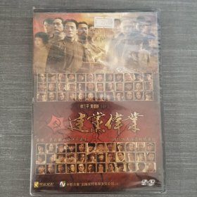 474影视光盘DVD：建党伟业 未拆封 盒装