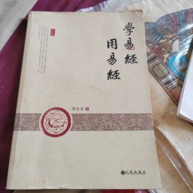 学易经 用易经（作者签名本）