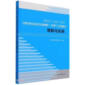 DB33\\T2304-2021群众和企业全生命周期一件事工作指南理解与实施