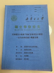 内蒙古大学硕士学位论文 可持续生计视角下的矿区牧民生计研究