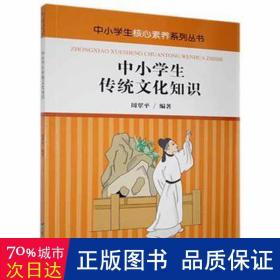 中小学生传统文化知识