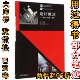 設(shè)計概論-專業(yè)職業(yè)創(chuàng)業(yè)呂杰鋒9787040415629高等教育出版社2015-01-01