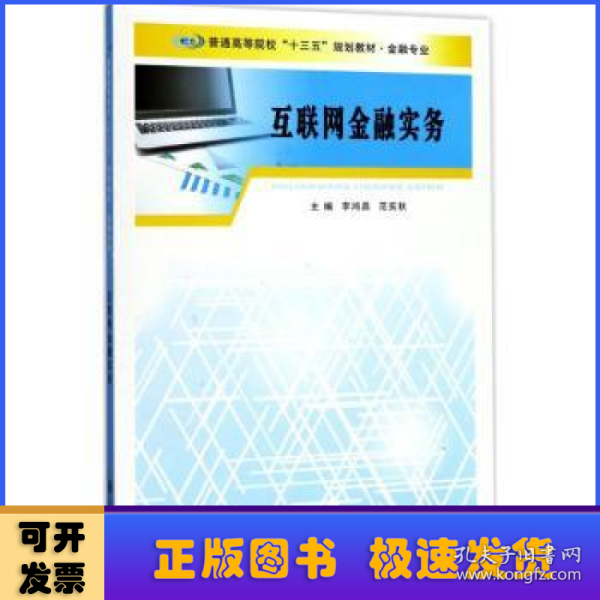 普通高等院校“十三五”规划教材. 金融专业：互联网金融实务