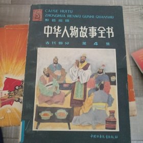 彩色绘图，中华人物故事全书
