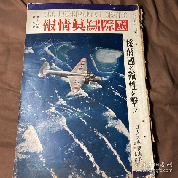 中日英三语 1939年9月《国际写真情报 日支大事变画报第二十五辑》