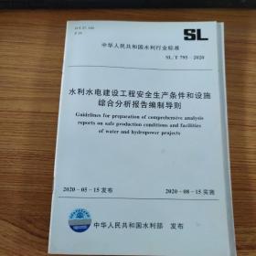 水利水电建设工程安全生产条件和设施综合分析报告编制导则