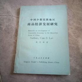 中國少數(shù)民族地區(qū)商品經(jīng)濟發(fā)展研究