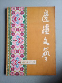 边疆文艺(1964年11-12月合刊号)