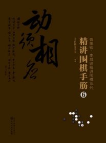 精讲围棋手筋(6)/曹薰铉李昌镐精讲围棋系列 9787122364753