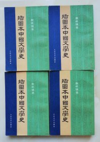 插图本中国文学史 繁体竖排4册全 T