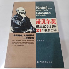 诺贝尔奖得主家长们的21个教育方法