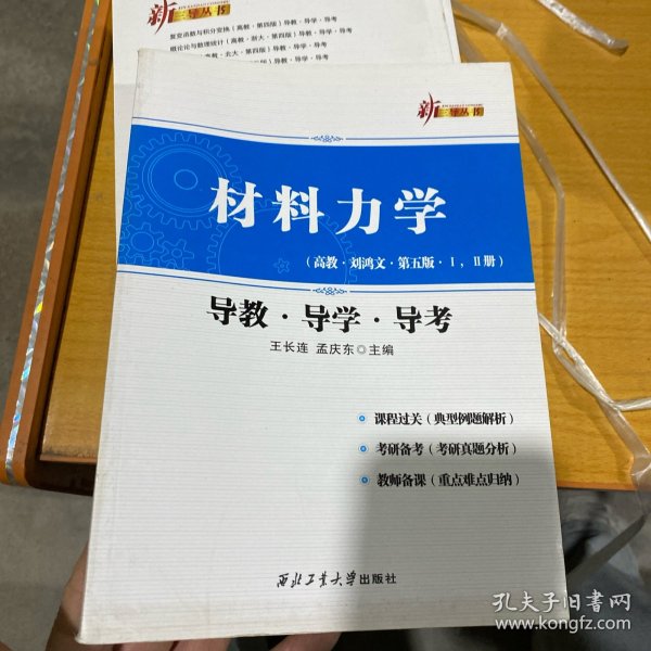 材料力学（高教·刘鸿文·第五版·1，2册 导教·导学·导考）