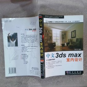 中文3dsmax室内设计