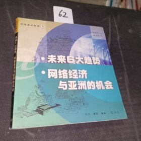 未来6大趋势：网络经济与亚洲的机会