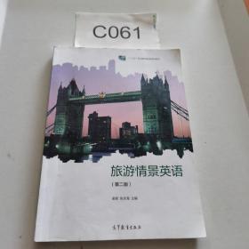 旅游情景英语 第二版第2版 梁君 张永海 高等教育出版社 9787040531312