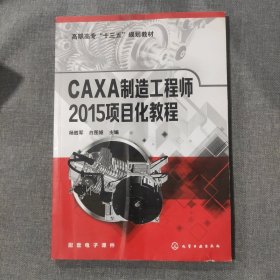 CAXA制造工程师2015项目化教程（杨胜军）