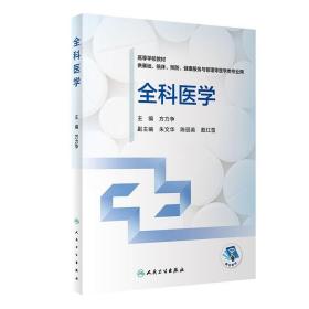 全科医学（创新教材）