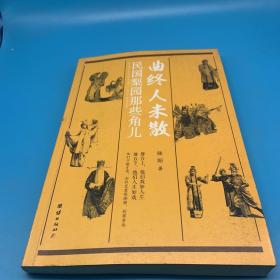 曲终人未散：民国梨园那些角儿（记录了中国戏曲史上民国名伶梅兰芳、程砚秋、荀慧生、马连良、孟小冬、露兰春、白玉霜等人的艺术与人生）