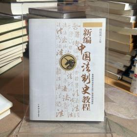 高等学校法学专业核心课程规划教材：新编中国法制史教程