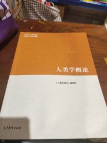 人类学概论(有笔记划线不影响阅读)