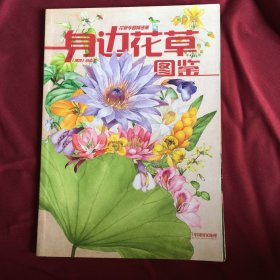 博物 增刊 身边花草图鉴