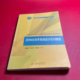 ZEMAX光学系统设计实训教程