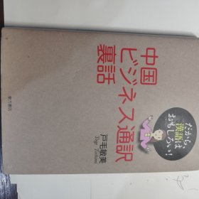 日文原版 中国ビジネス通訳裏話 中国商务翻译 单行本