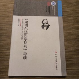 《黑格尔法哲学批判》导读