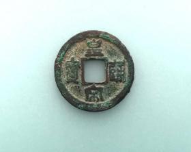 皇宋通宝（小平篆书光背小字，直径2.4cm左右）。品相请买家看图自鉴自定。