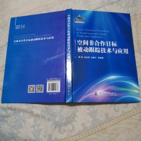 16开精装本：空间非合作目标被动跟踪技术与应用（近全新）