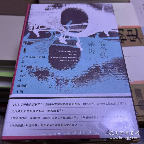 甲骨文丛书·战争的余烬：法兰西殖民帝国的灭亡及美国对越南的干预（套装全2册）