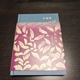 幸福票 刘庆邦短篇小说选（精装） 作者签名本