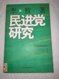 民进党研究