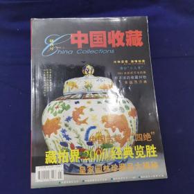 中国收藏创刊号