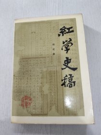 红学史稿 一版一印