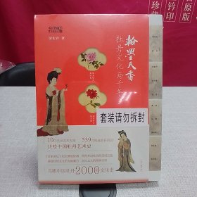 翰墨天香：牡丹文化两千年（赠送 历代咏牡丹诗词精选）