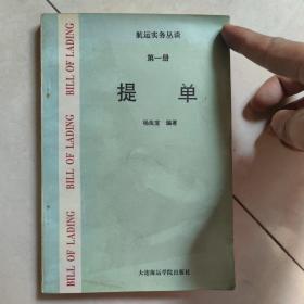 航运实务丛谈.第一册.提单