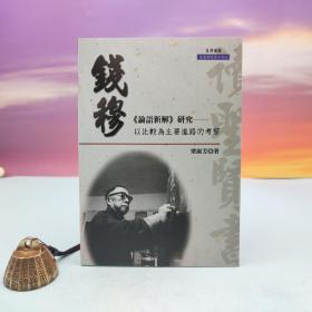 台湾文津出版社版 梁淑芳《錢穆<論語新解>研究：以比較為主要進路的考察》（锁线胶订）