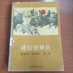 特别侦察员（堪称《烈火金钢》的续篇）