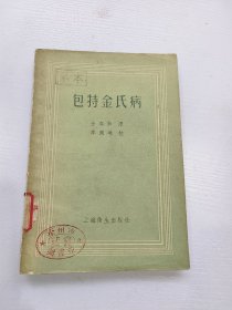 包特金氏病，金春和译，李佩琳校。上海卫生出版社