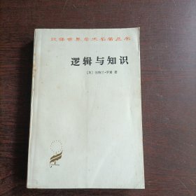 汉译世界学术名著丛书·逻辑与知识:1901-1950年论文集