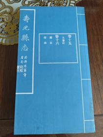 【山东】民国寿光县志（卷十五大事志、卷十六杂文志附录）