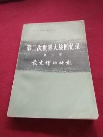 25480。。。第二次世界大战回忆录。第二卷。。最光辉的时刻。下部。单独作战