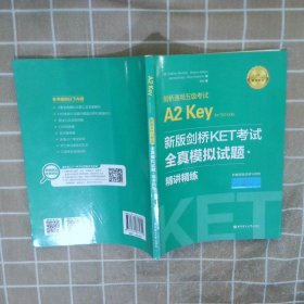 新版剑桥KET考试.全真模拟试题+精讲精练.剑桥通用五级考试A2 Key for Schools（赠音频）