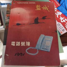 盐城电话号簿（1991年）