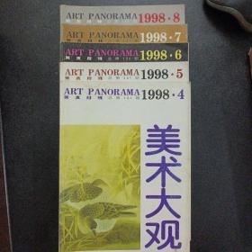 美术大观 1998年4-8期，5期合售——o7
