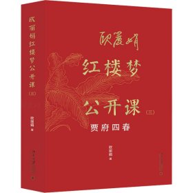 欧丽娟红楼梦公开课（三）：贾府四春 现象级的红楼梦公开课 欧丽娟教授亲自审定