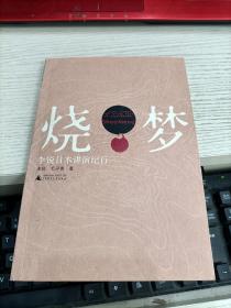 烧梦：李锐日本讲演纪行 毛丹青签名