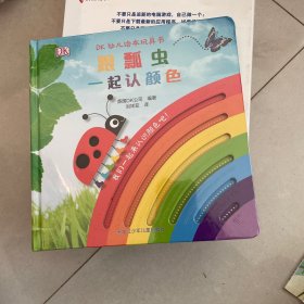 DK幼儿绘本玩具书：跟瓢虫一起认颜色 精装塑封见图